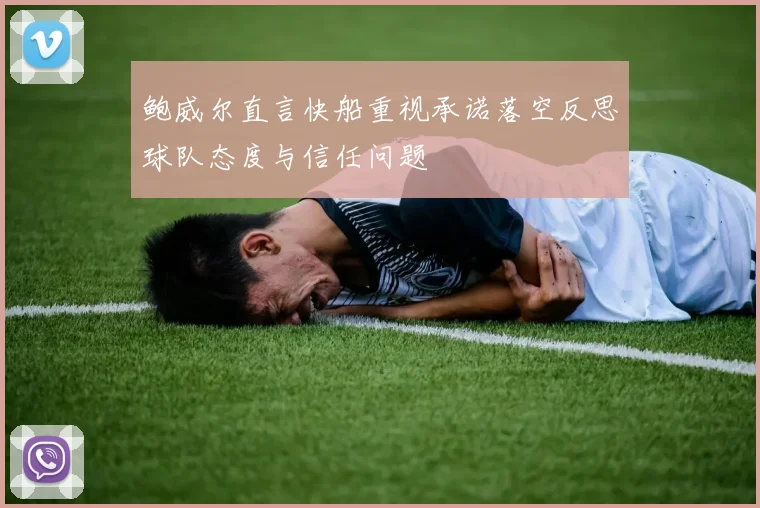 鲍威尔直言快船重视承诺落空反思球队态度与信任问题