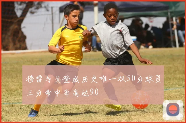 穆雷与戈登成历史唯一双50分球员三分命中率高达90