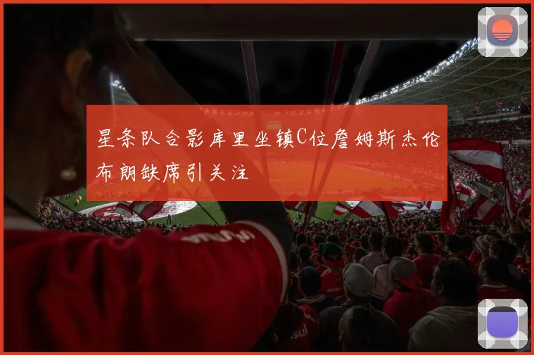 星条队合影库里坐镇C位詹姆斯杰伦布朗缺席引关注