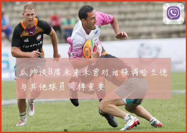 瓜帅谈B席未来未曾对话强调哈兰德与其他球员同样重要