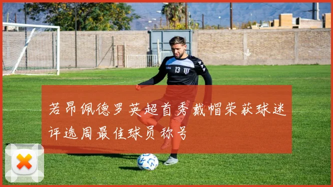 若昂佩德罗英超首秀戴帽荣获球迷评选周最佳球员称号