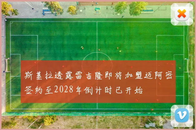 斯基拉透露雷吉隆即将加盟迈阿密签约至2028年倒计时已开始