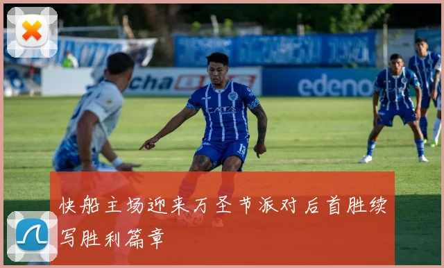 快船主场迎来万圣节派对后首胜续写胜利篇章