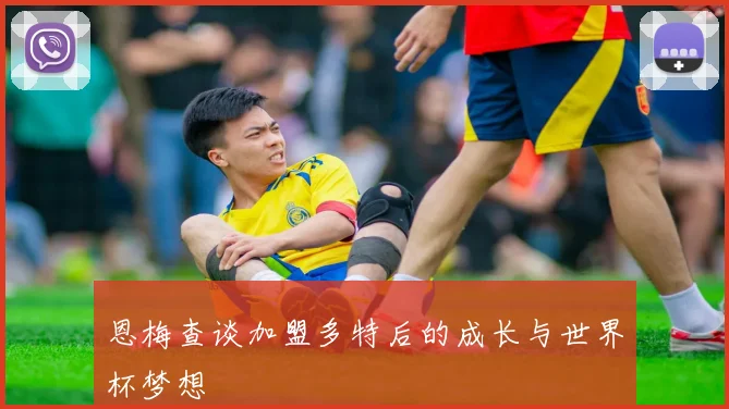 恩梅查谈加盟多特后的成长与世界杯梦想