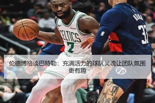 伦德博格谈巴特勒：充满活力的球队灵魂让团队氛围更有趣 - hth