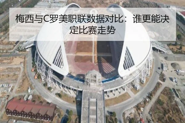 梅西与C罗美职联数据对比：谁更能决定比赛走势 - hth